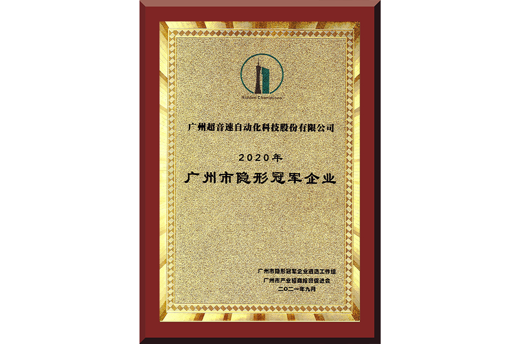 09、廣州市隱形冠軍企業