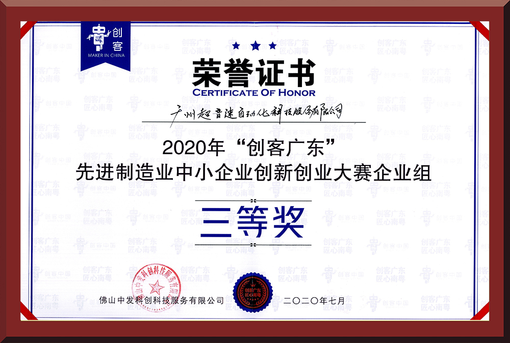 31、2020年創客廣東企業組三等獎