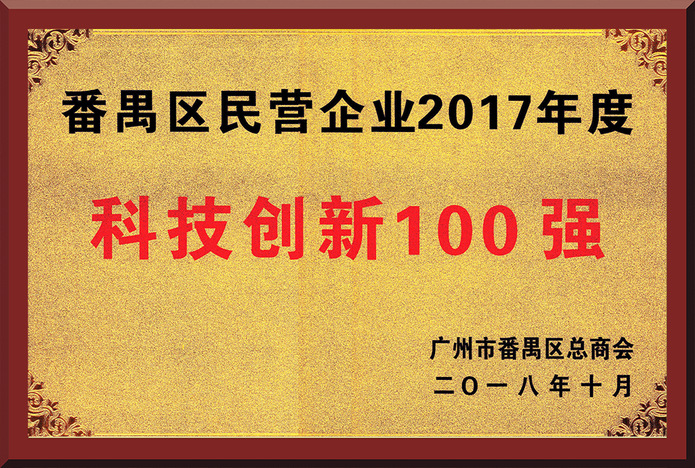 15、2017年度番禺區民營企業創新100強