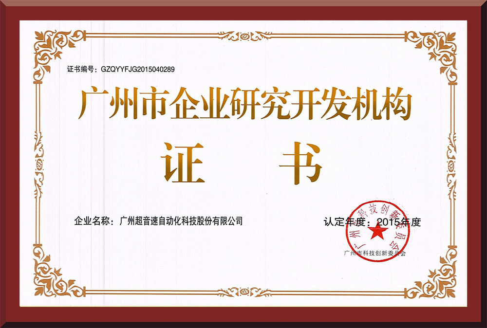 07、廣州市企業研究開發機構