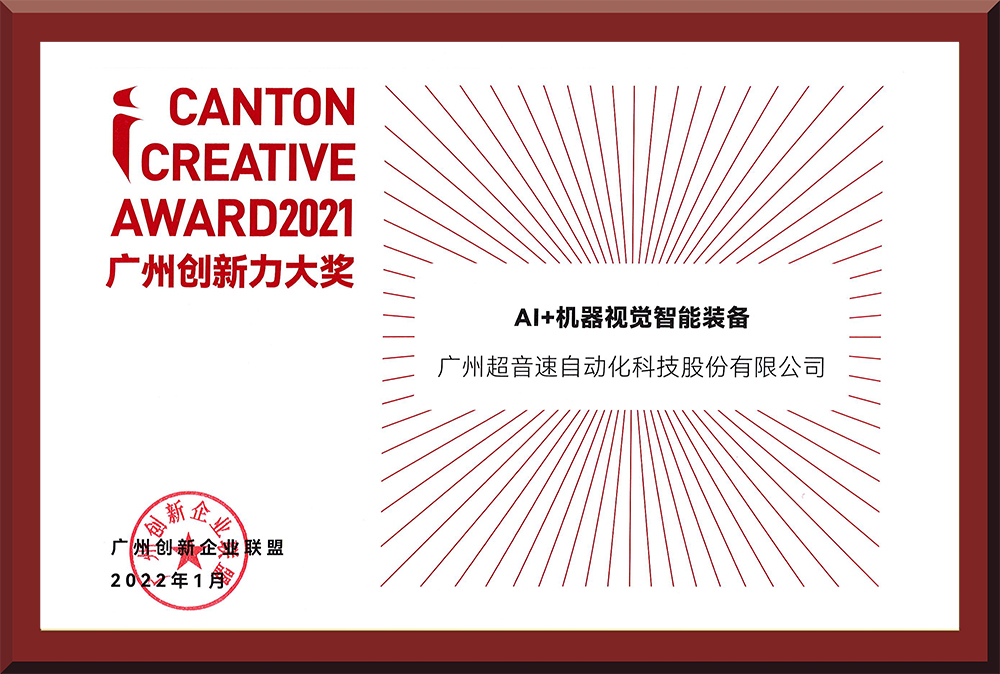 16、2021廣州創新力大獎