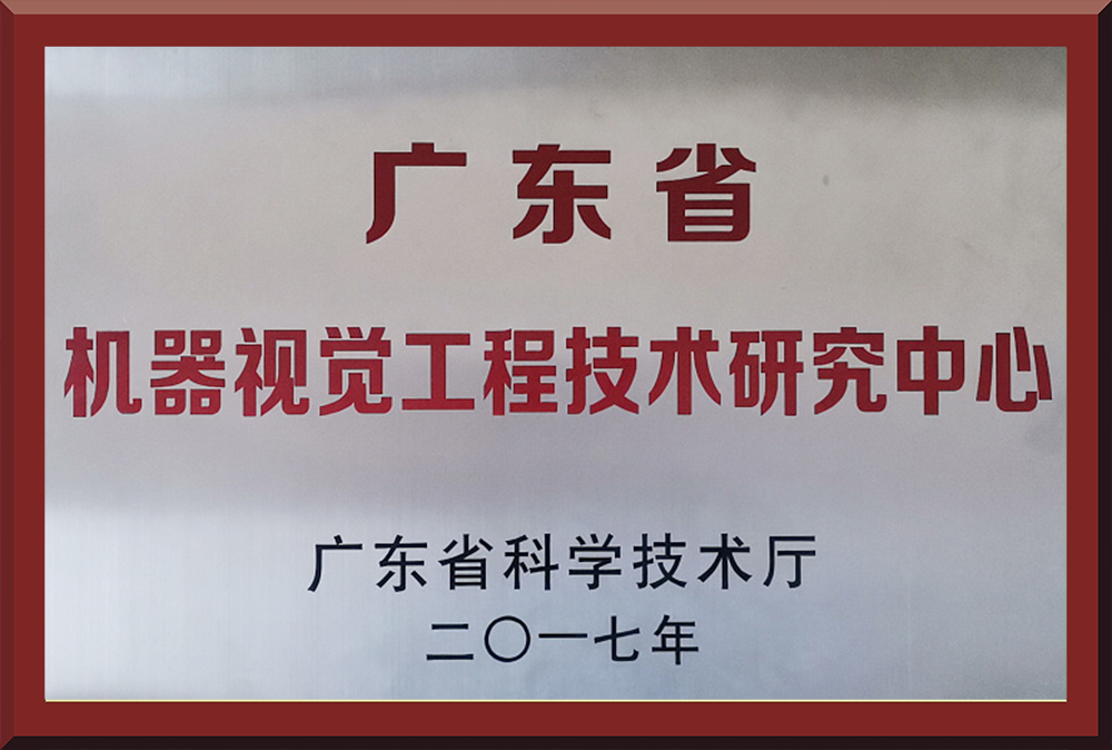 04、廣東省機器視覺工程技術研究中心