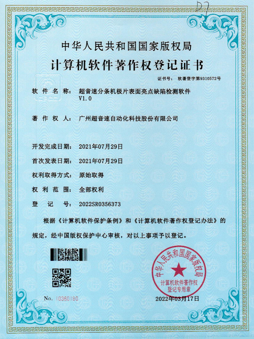 31-永樂高ylg888888分條機極片表面亮點缺陷檢測軟件V1.0