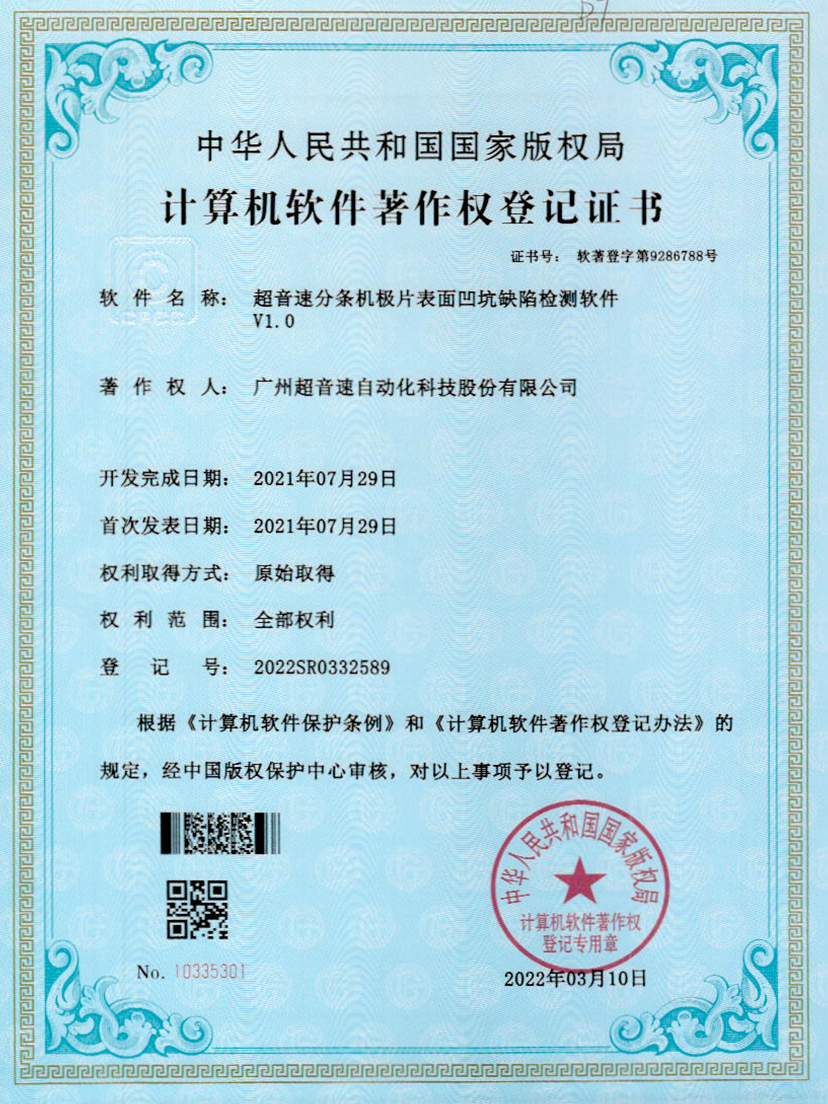 29-永樂高ylg888888分條機極片表面凹坑缺陷檢測軟件V1.0