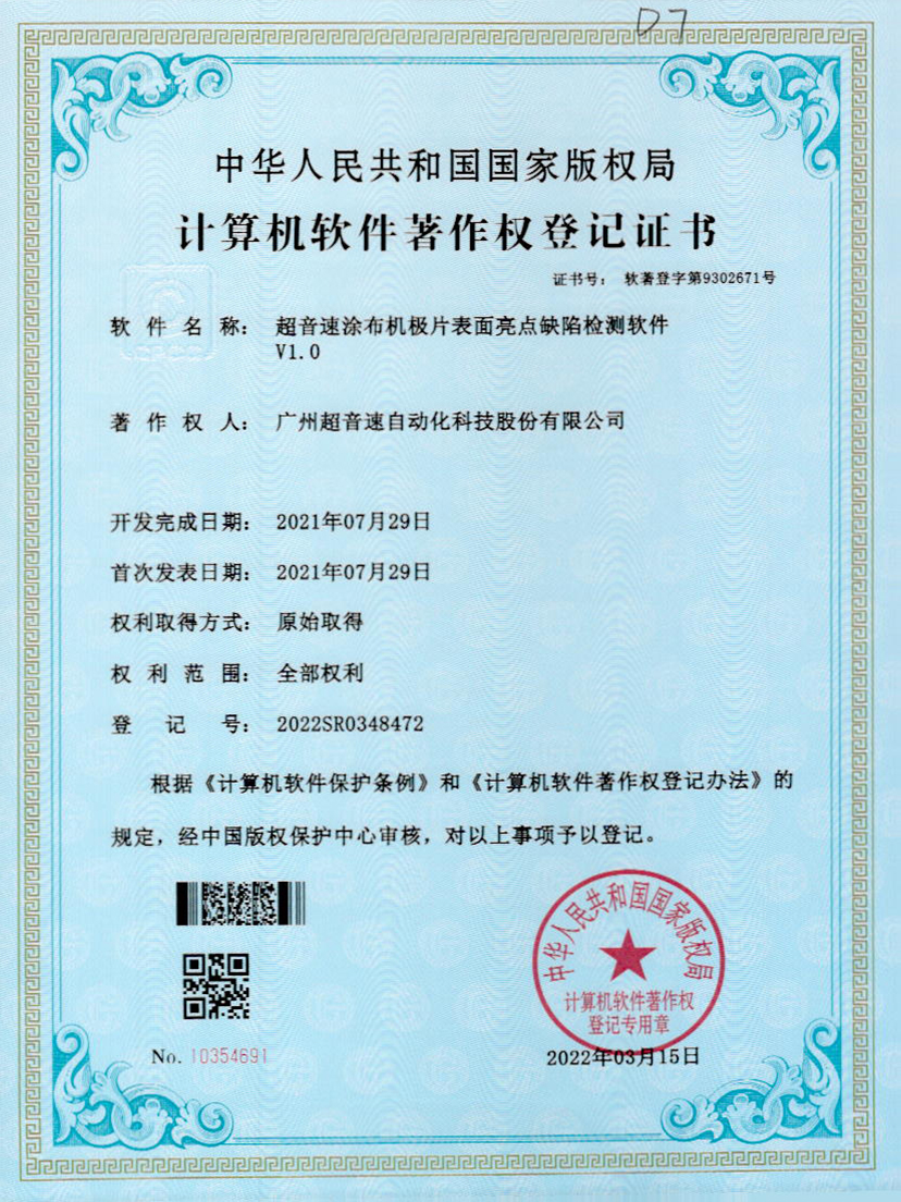 37-永樂高ylg888888涂布機極片表面亮點缺陷檢測軟件V1.0
