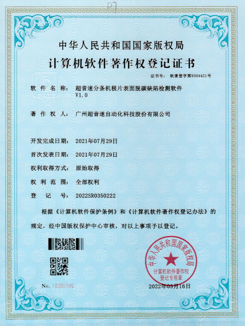 41-永樂高ylg888888分條機極片表面脫碳缺陷檢測軟件V1.0