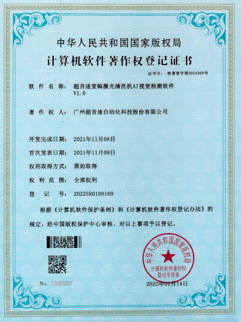 10-永樂高ylg888888寬幅激光清洗機AI視覺檢測軟件V1.0