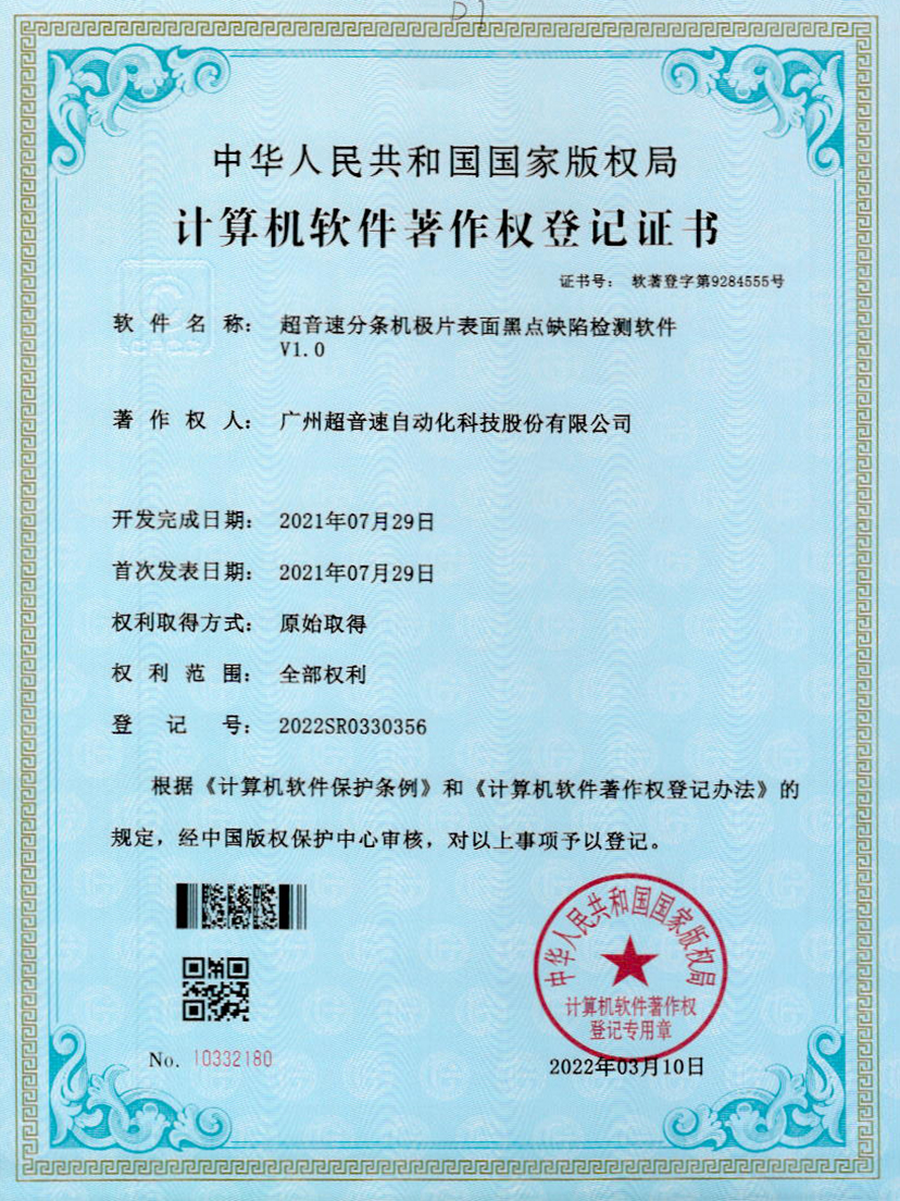 30-永樂高ylg888888分條機極片表面黑點缺陷檢測軟件V1.0