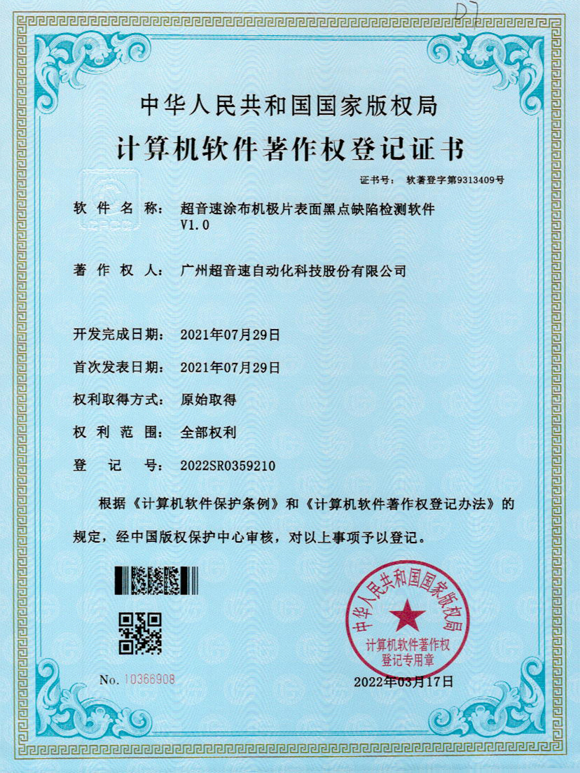 36-永樂高ylg888888涂布機極片表面黑點缺陷檢測軟件V1.0