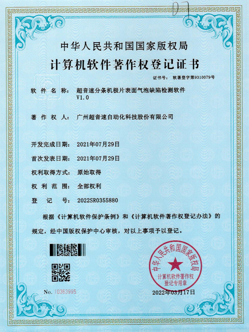 33-永樂高ylg888888分條機極片表面氣泡缺陷檢測軟件V1.0