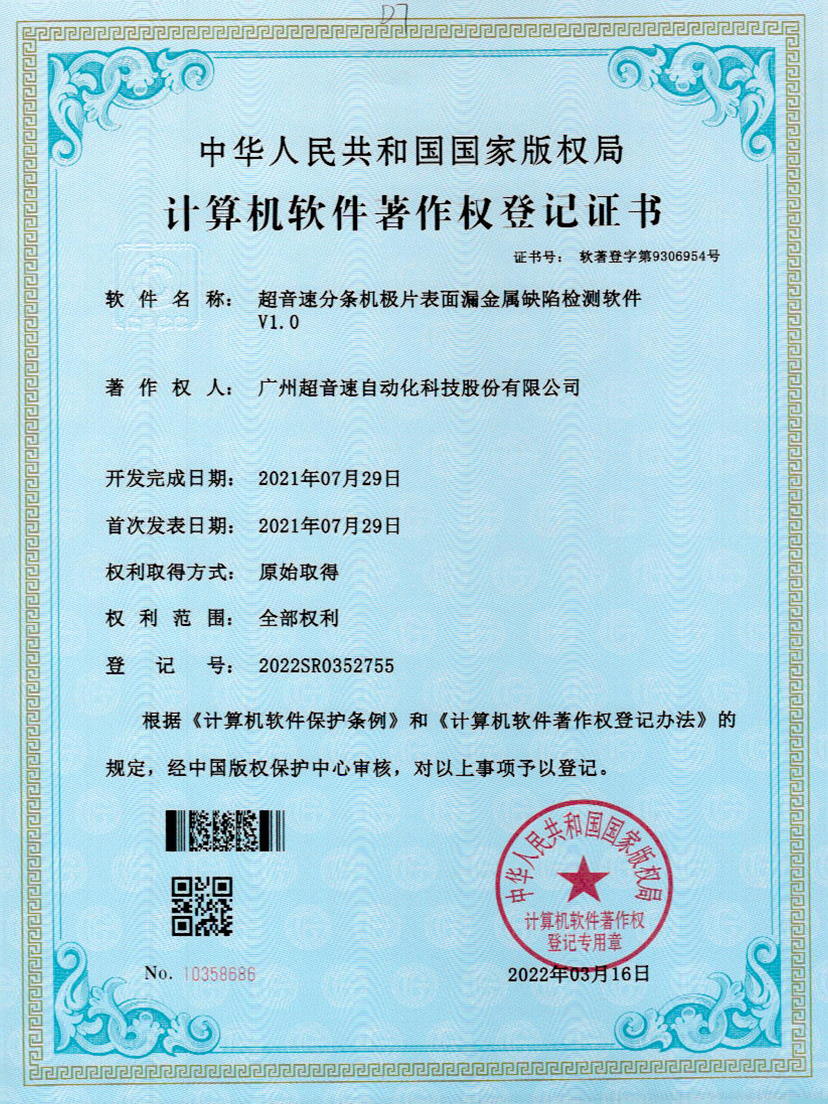 32-永樂高ylg888888分條機極片表面漏金屬缺陷檢測軟件V1.0
