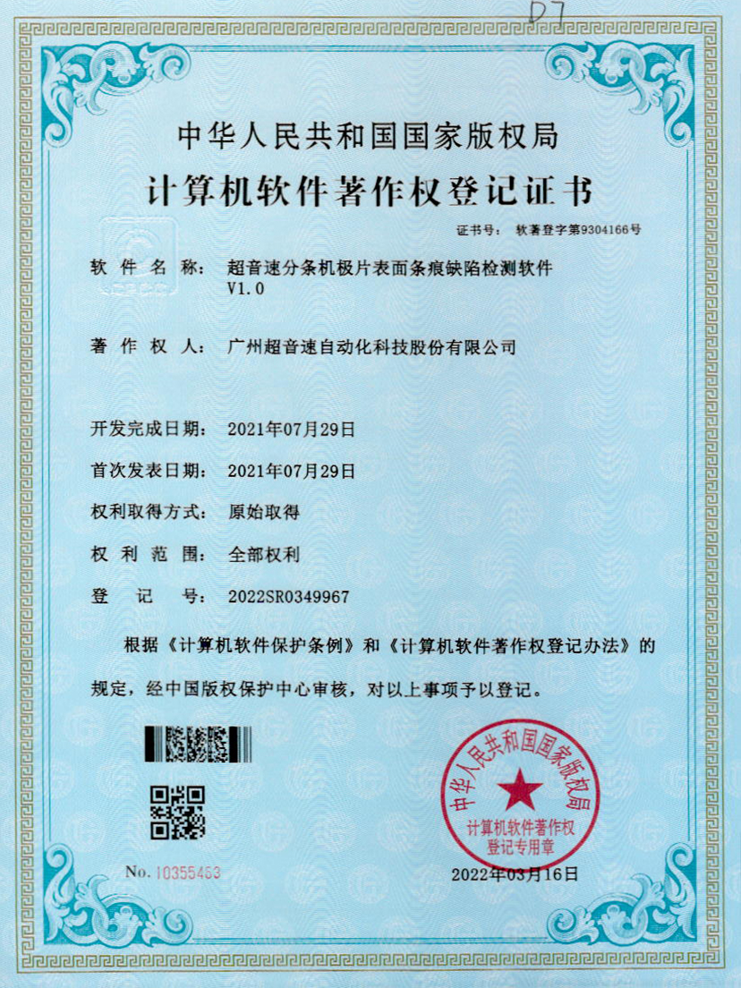 34-永樂高ylg888888分條機極片表面條痕缺陷檢測軟件V1.0