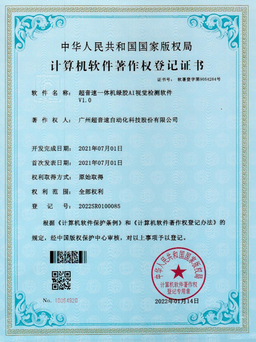 23-永樂高ylg888888一體機綠膠AI視覺檢測軟件V1.0
