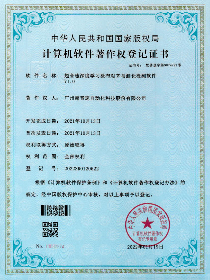 21-永樂高ylg888888深度學習涂布對齊與測長檢測軟件V1.0