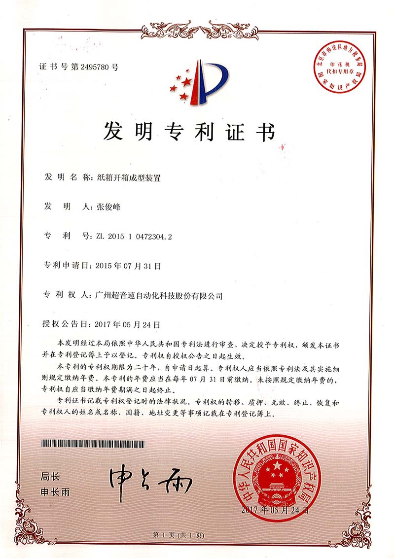 32、紙箱開箱成型裝置（發明）