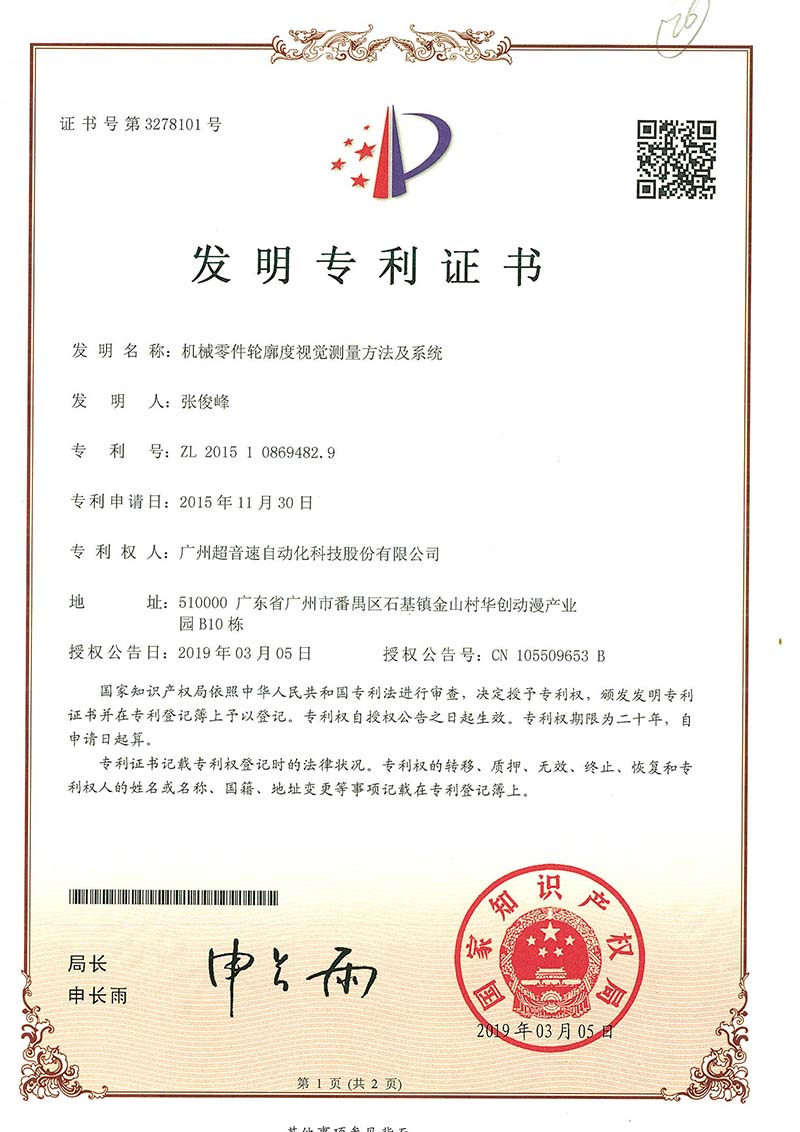 34、機械零件輪廓度視覺測量方法及系統(發明)