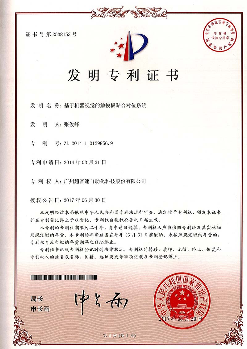 43、基于機器視覺的觸摸板貼合對位系統（發明）