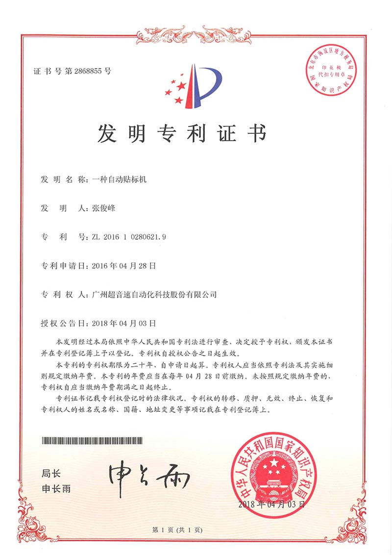 18、一種自動貼標機（發明）