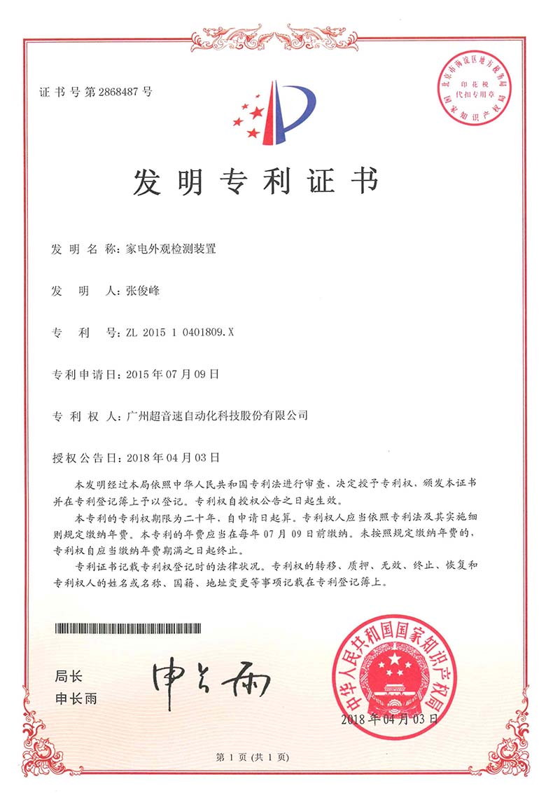 33、家電外觀檢測裝置（發明）