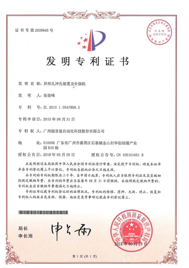 28、異形孔沖孔裝置及補強機(發明)