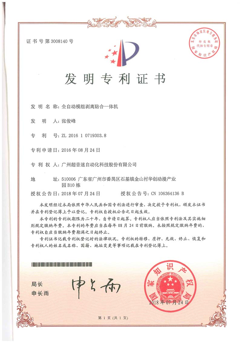 15、全自動模組剝離貼合一體機（發明）