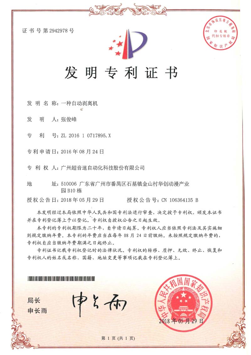 16、一種自動剝離機(發明)