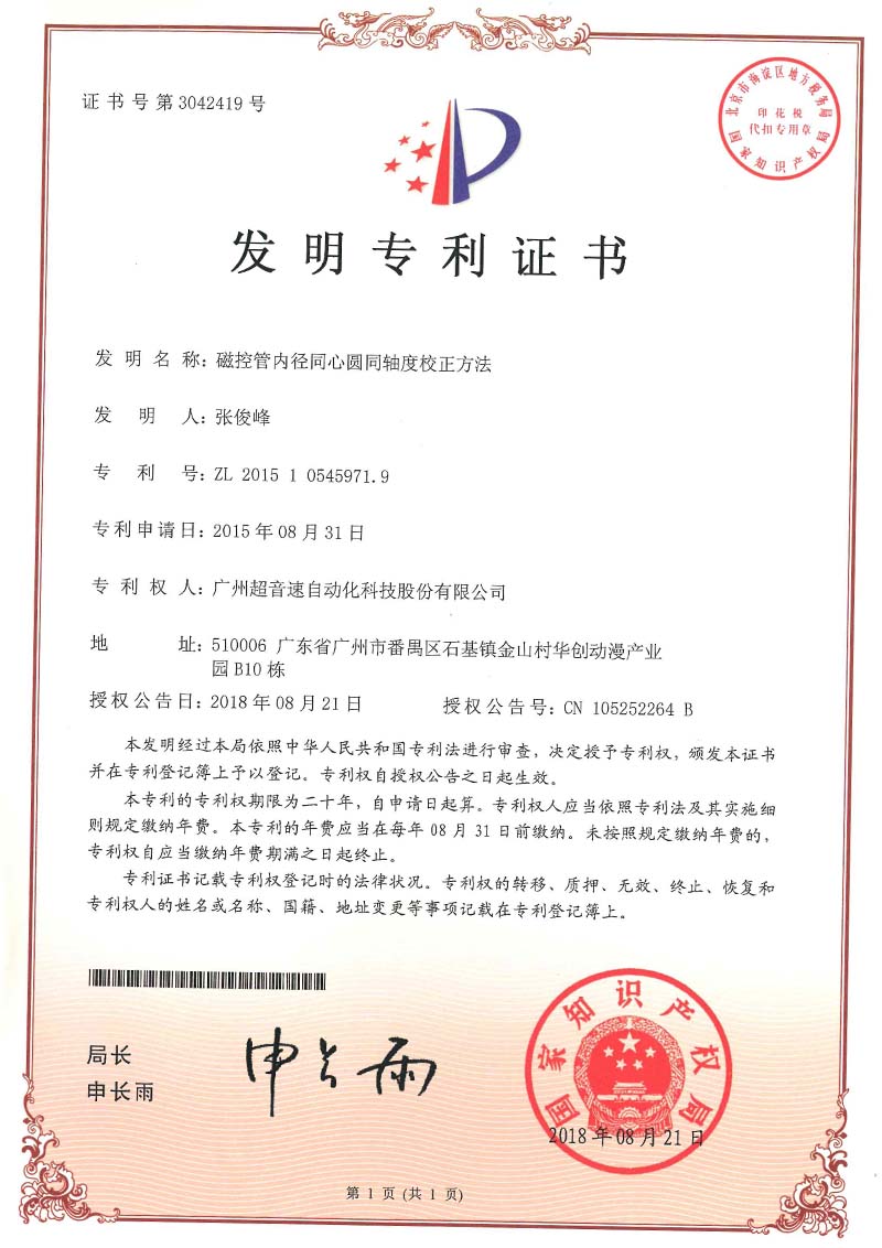 25、磁控管內徑同心圓同軸度校正方法(發明)