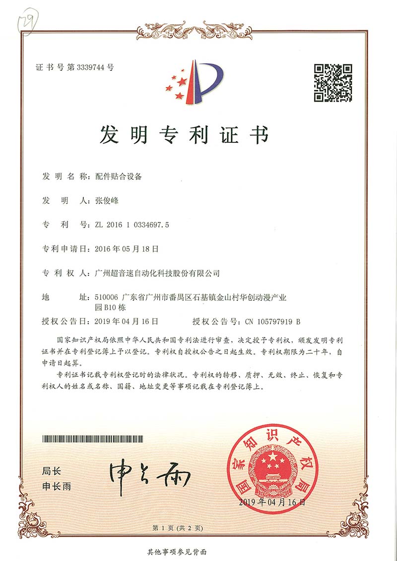 20、配件貼合設備（發明）