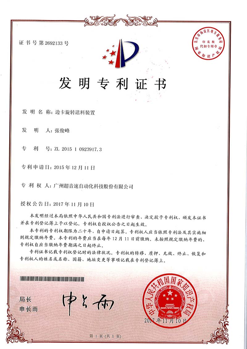 23、邊卡旋轉送料裝置（發明）