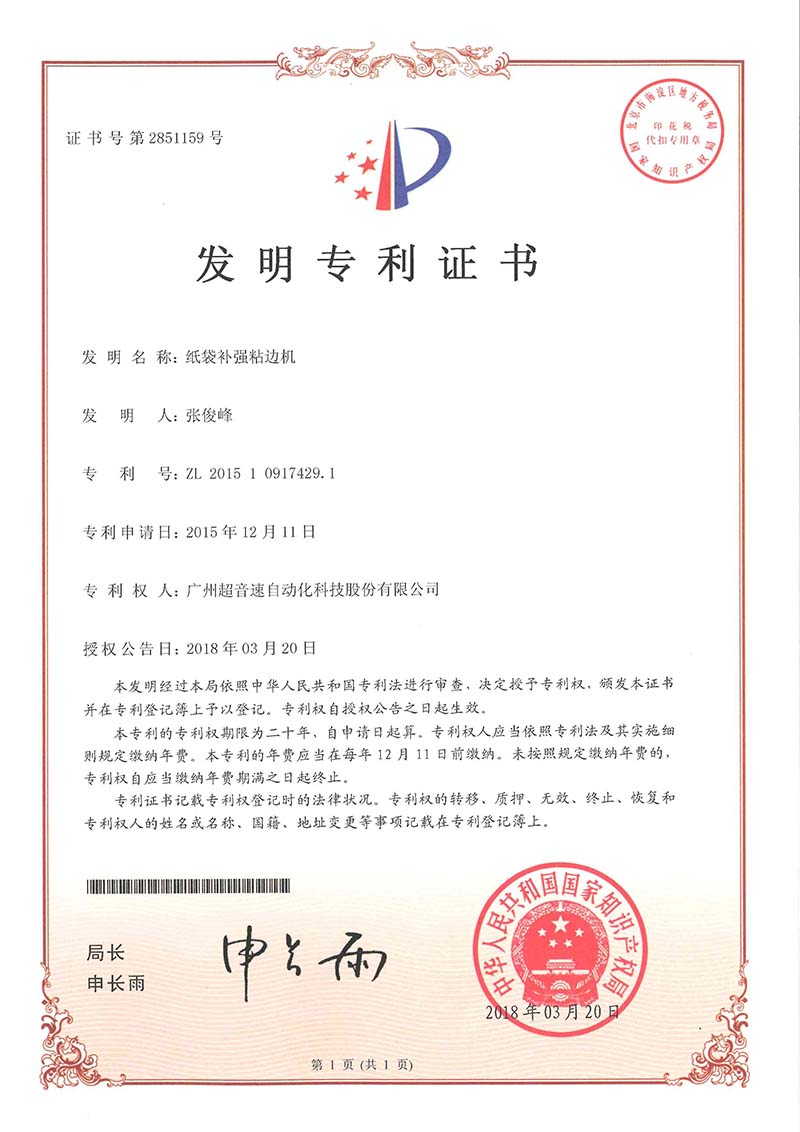 21、紙袋補強粘邊機（發明）