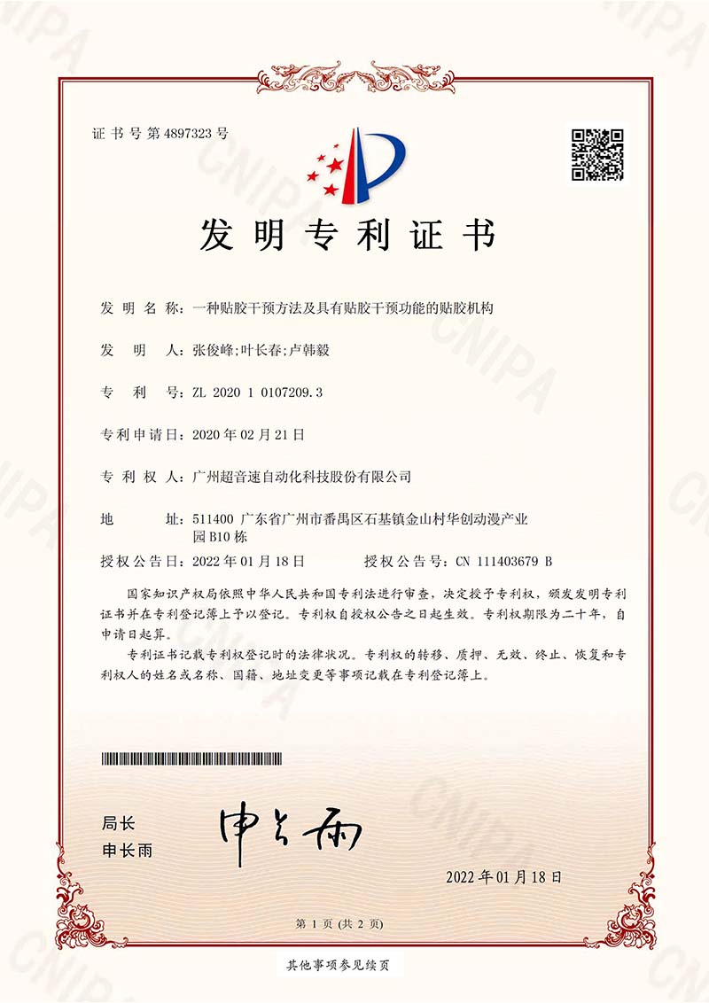 02、一種貼膠干預方法及具有貼膠干預功能的貼膠機構（發明）