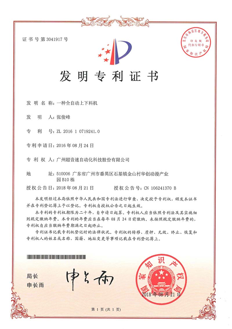 17、一種全自動上下料機（發明）