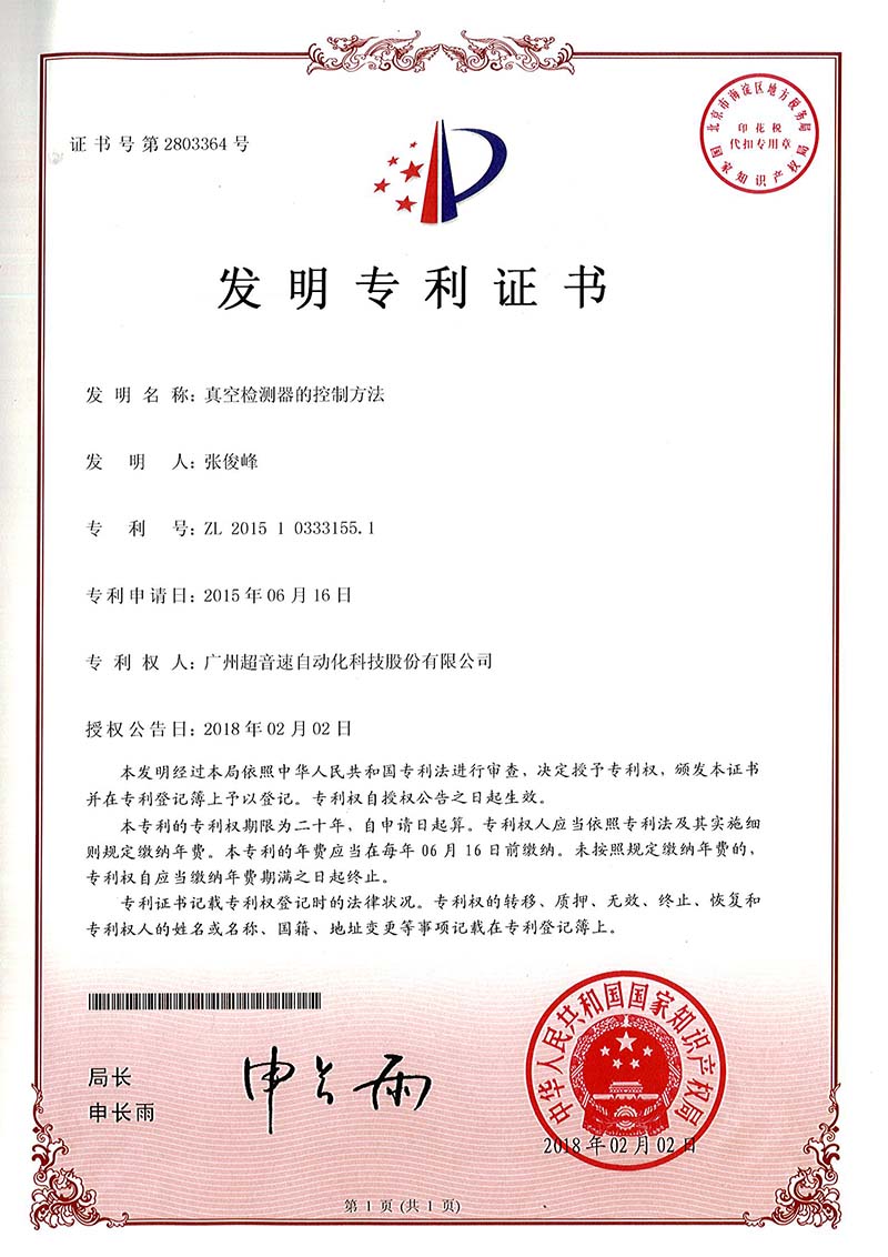 36、真空檢測器的控制方法（發明）