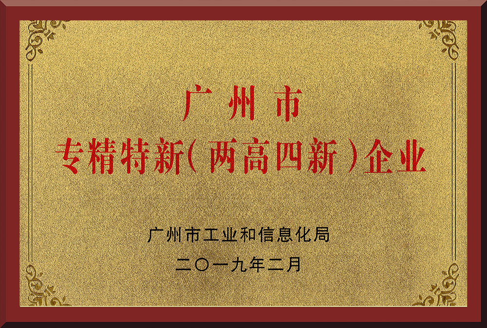 11、廣州市專精特新（兩高四新）企業