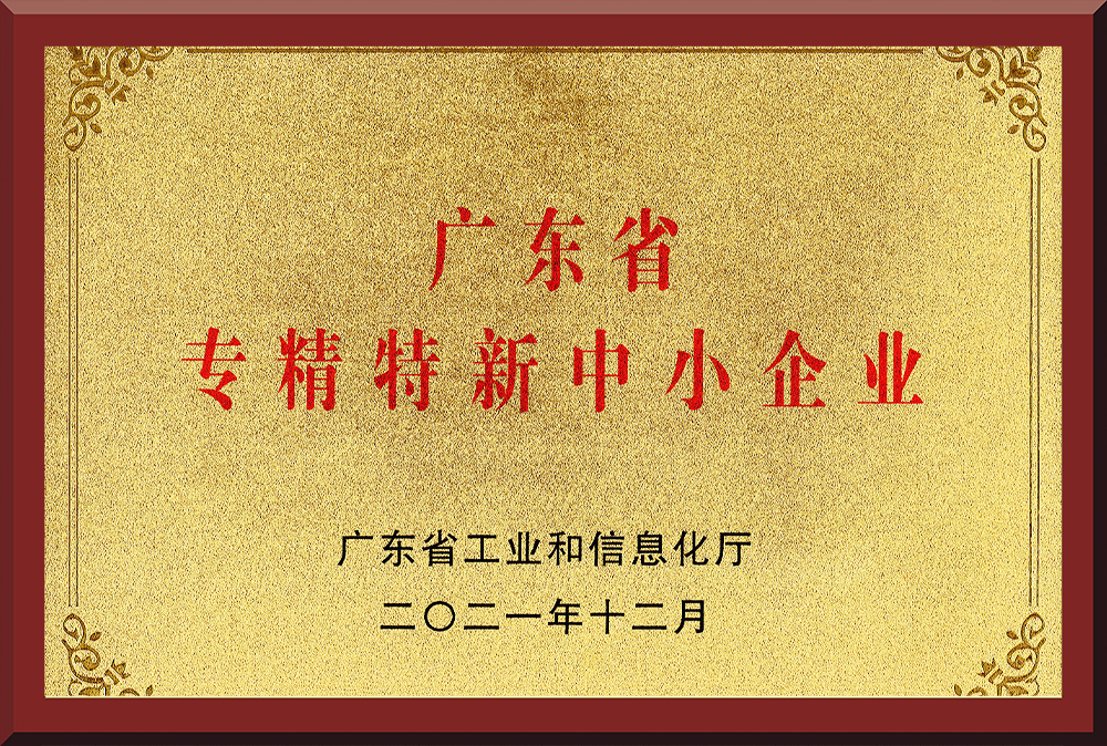 03、廣東省專精特新中小企業